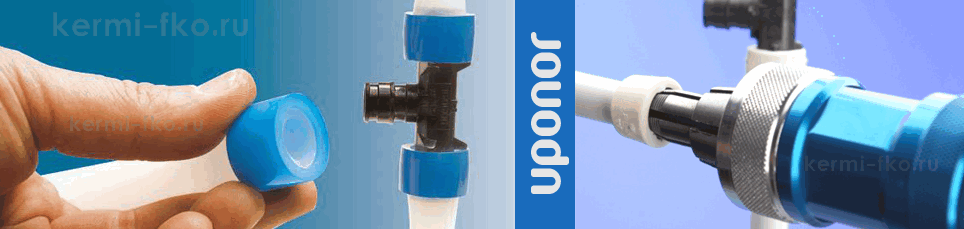 Uponor инструмент для монтажа труб